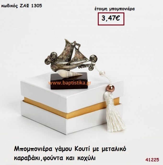 ΚΑΡΑΒΑΚΙ ΜΕΤΑΛΛΙΚΟ ΣΕ ΚΟΥΤΙ μπομπονιέρα Γάμου ΖΑΦ-1305