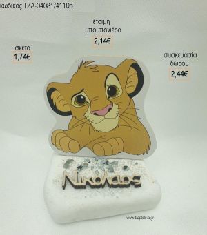 LION KING ΞΥΛΙΝΟ ΚΑΙ ΟΝΟΜΑ ΞΥΛΙΝΟ ΣΕ ΒΟΤΣΑΛΟ για μπομπονιέρες - δώρα πάρτυ - εορτών  - γέννησης - γούρια - φτιάξτο μόνος σου ΤΖΑ-04081/41105 1.74€!!!