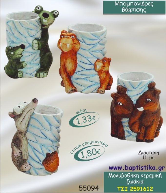 ΖΩΑΚΙΑ ΜΟΛΥΒΟΘΗΚΗ ΚΕΡΑΜΙΚΗ ΜΠΟΜΠΟΝΙΕΡΑ ΒΑΠΤΙΣΗΣ ΤΣΙ-2591612