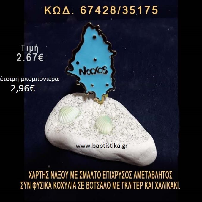 ΧΑΡΤΗΣ ΜΕ ΣΜΑΛΤΟ ΚΑΙ ΦΥΣΙΚΑ ΚΟΧΥΛΙΑ ΣΕ ΒΟΤΣΑΛΟ ΜΕ ΓΚΛΙΤΕΡ ΜΠΟΜΠΟΝΙΕΡΑ - ΔΩΡΟ 67428/35175