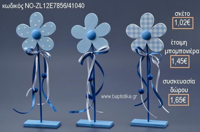 ΜΑΡΓΑΡΙΤΕΣ ΧΡΩΜΑ ΣΙΕΛ ΞΥΛΙΝΑ ΔΙΑΚΟΣΜΗΤΙΚΑ για μπομπονιέρες - δώρα πάρτυ - εορτών - γέννησης - γούρια - φτιάξτο μόνος σου ΝΟ-ZL12Ε7856/41040 1.02€!!!