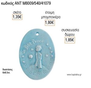 ΜΙΚΡΟΣ ΠΡΙΓΚΙΠΑΣ ΟΒΑΛ ΚΕΡΑΜΙΚΟ ΔΙΑΚΟΣΜΗΤΙΚΟ για μπομπονιέρες - δώρα πάρτυ - εορτών - γέννησης - γούρια - φτιάξτο μόνος σου ΑΝΤ-Μ8009/540/41079 1.35€!!!