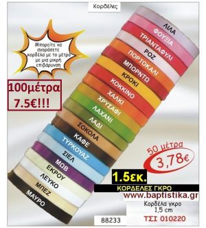 1.5εκ. ΓΚΡΟ ΚΟΡΔΕΛΑ για μπομπονιέρες & συσκευασίες σε οικονομικές φτηνές τιμές ΖΩΓΡΑΦΟΥ ΙΛΙΣΙΑ ΚΑΙΣΑΡΙΑΝΗ ΓΟΥΔΙ ΠΑΓΚΡΑΤΙ 010220