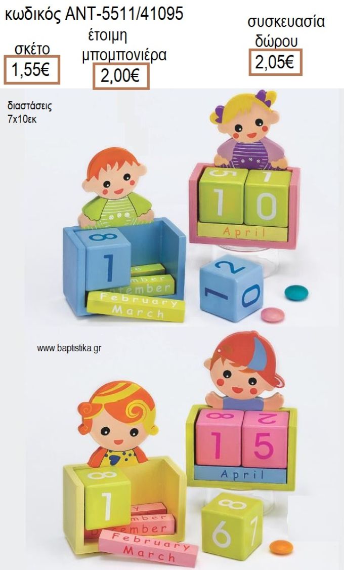 ΠΑΙΔΑΚΙΑ ΞΥΛΙΝΟ ΗΜΕΡΟΛΟΓΙΟ για μπομπονιέρες - δώρα πάρτυ - εορτών - γέννησης - γούρια - φτιάξτο μόνος σου ΑΝΤ-55118/41095 1.55€!!!