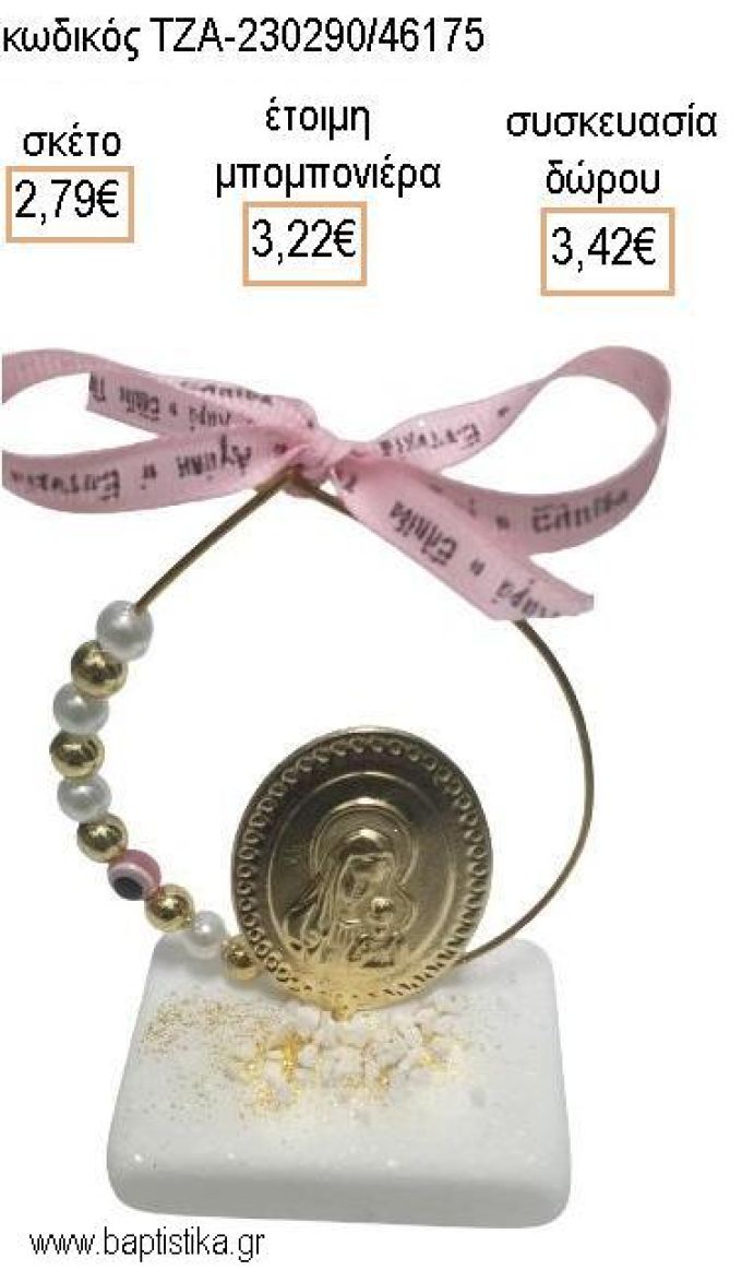 ΠΑΝΑΓΙΤΣΑ ΕΠΙΧΡΥΣΗ ΣΕ ΚΥΚΛΟ ΠΑΝΩ ΣΕ ΜΑΡΜΑΡΟ για μπομπονιέρες - δώρα πάρτυ - εορτών - γέννησης - γούρια - φτιάξτο μόνος σου ΤΖΑ-230290/46175 2.79€!!!