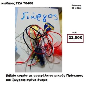 ΜΙΚΡΟΣ ΠΡΙΓΚΗΠΑΣ ΟΡΕΙΧΑΛΚΙΝΟΣ ΚΑΙ ΖΩΓΡΑΦΙΣΤΟ ΟΝΟΜΑ ΒΙΒΛΙΟ ΕΥΧΩΝ  ΤΖΑ-70406