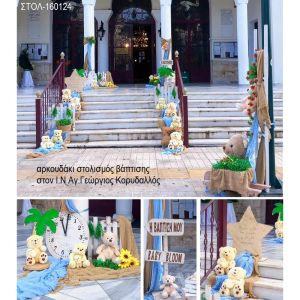 αρκουδάκι στολισμός εκκλησίας στον ι.ν αγ.γεώργιος στον κορυδαλλό στολ 160124