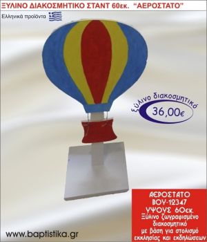 ΑΕΡΟΣΤΑΤΟ ΞΥΛΙΝΗ ΔΙΑΚΟΣΜΗΤΙΚΗ ΚΑΤΑΣΚΕΥΗ ΓΙΑ ΣΤΟΛΙΣΜΟ ΒΑΠΤΙΣΗΣ & ΠΑΙΔΙΚΟ ΔΩΡΟ ΓΕΝΕΘΛΙΩΝ-ΠΑΡΤΥ 60 εκ.ύψος ΒΟΥ-12347