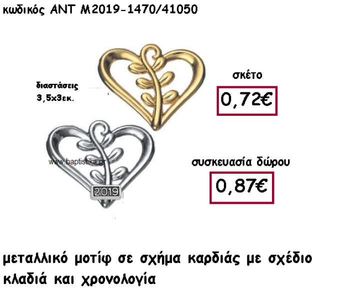 ΚΑΡΔΙΑ ΜΕ ΣΧΕΔΙΟ ΚΛΑΔΙΑ ΚΑΙ ΧΡΟΝΟΛΟΓΙΑ ΓΙΑ ΓΟΥΡΙ-ΔΩΡΟ ΑΝΤ-Μ2019-1470/41050