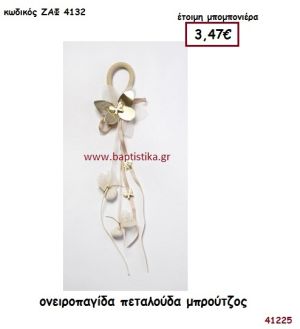 ΠΕΤΑΛΟΥΔΑ ΟΝΕΙΡΟΠΑΓΙΔΑ ΜΠΡΟΥΤΖΟΣ μπομπονιέρα Βάπτισης ΖΑΦ-4132