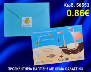 ΠΡΟΣΚΛΗΤΗΡΙΟ ΒΑΦΤΙΣΗΣ ΘΑΛΑΣΣΙΝΟ ΚΩΔ-50553