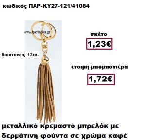 ΜΠΡΕΛΟΚ ΜΕ ΦΟΥΝΤΑ ΣΕ ΧΡΩΜΑ ΚΑΦΕ ΚΡΕΜΑΣΤΟ ΧΡΥΣΟ ΜΠΟΜΠΟΝΙΕΡΑ ΒΑΠΤΙΣΗΣ ΠΑΡ-ΚΥ27-121