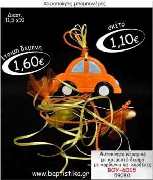 ΑΥΤΟΚΙΝΗΤΟ ΚΕΡΑΜΙΚΟ ΚΡΕΜΑΣΤΗ ΜΠΟΜΠΟΝΙΕΡΑ ΒΑΠΤΙΣΗΣ ΒΟΥ-6015