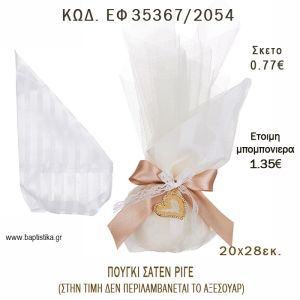 ΠΟΥΓΚΙ ΣΑΤΕΝ ΡΙΓΕ φτιάξτο μόνος - υλικά για μπομπονιέρες  ΕΦ 35367/2054