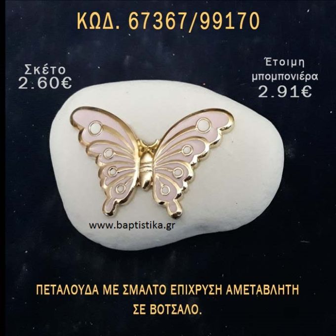 ΠΕΤΑΛΟΥΔΑ ΜΕ ΣΜΑΛΤΟ ΣΕ ΒΟΤΣΑΛΟ ΜΕ ΓΚΛΙΤΕΡ ΜΠΟΜΠΟΝΙΕΡΑ - ΔΩΡΟ ΤΟΥΡΙΣΤΙΚΑ - SOUVENIR  67367/99170