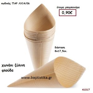 ΧΩΝΑΚΙ natural ξύλινο (ΦΛΟΥΔΑ) μπομπονιέρα βάπτισης ΠΑΡ-ΛΥ14-06