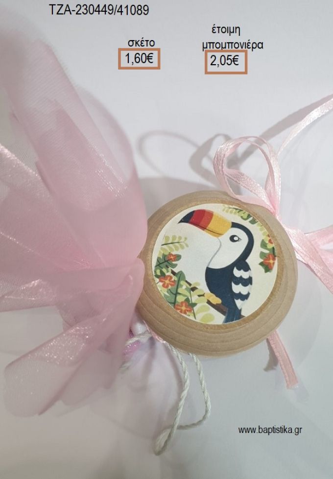ΤΟΥΚΑΝ TOUCAN ΞΥΛΙΝΟ ΓΙΟ ΓΙΟ για μπομπονιέρες βάπτισης ΤΖΑ-230449/41089 2.05€!!!