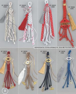 ΓΟΥΡΙΑ 2022 ΧΕΙΡΟΠΟΙΗΤΑ ΚΡΕΜΑΣΤΑ ΑΝΤ 15