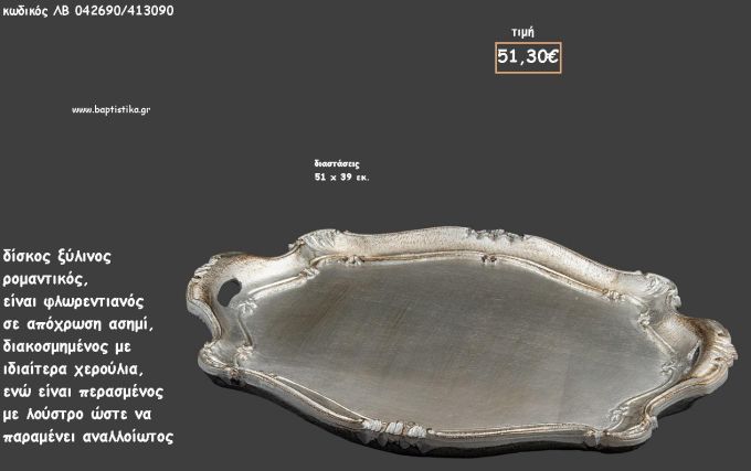 ΔΙΣΚΟΣ ΟΒΑΛ ΦΛΩΡΕΝΤΙΑΝΟΣ ΑΣΗΜΙ ΜΕ ΙΔΙΑΙΤΕΡΑ ΧΕΡΟΥΛΙΑ ΜΕ ΛΟΥΣΤΡΟ ΚΩΔ.ΛΒ-042690/413090 51.30€!!!