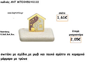 ΣΠΙΤΑΚΙ ΜΕ ΣΜΑΛΤΟ ΜΩΒ ΛΕΥΚΟ ΣΕ ΚΕΡΑΜΙΚΟ ΜΑΡΜΑΡΟ ΓΙΑ ΜΠΟΜΠΟΝΙΕΡΕΣ ΓΑΜΟΥ - ΒΑΠΤΙΣΗΣ - ΔΩΡΑ ΕΟΡΤΩΝ -ΓΕΝΝΗΣΗΣ - ΠΑΡΤΥ ΜΠΟ-2450/41110 2.05€!!!