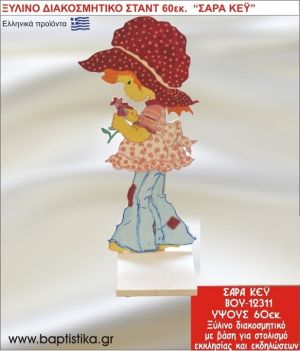 ΣΑΡΑ ΚΕΪ ΕΝΟΙΚΙΑΖΕΤΑΙ ξύλινh κατασκευή για στολισμό εκκλησίας & τραπεζιών πάρτυ-δεξιώσεων 60 εκ. ΒΟΥ-12311