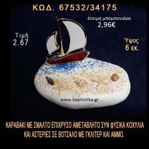 ΔΕΝΤΡΑΚΙ ΕΠΑΡΓΥΡΟ, ΑΣΤΕΡΙΕΣ ΚΑΙ ΦΥΣΙΚΑ ΚΟΧΥΛΙΑ ΣΕ ΒΟΤΣΑΛΟ ΜΕ ΓΚΛΙΤΕΡ ΜΠΟΜΠΟΝΙΕΡΑ - ΔΩΡΟ  67532/34175