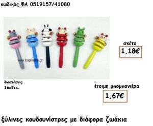 ΞΥΛΙΝΕΣ ΚΟΥΔΟΥΝΙΣΤΡΕΣ ΜΕ ΔΙΑΦΟΡΑ ΖΩΑΚΙΑ ΓΙΑ ΜΠΟΜΠΟΝΙΕΡΕΣ ΒΑΠΤΙΣΗΣ ΦΑ 0519157/41080