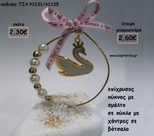 ΚΥΚΝΟΣ ΜΕ ΣΜΑΛΤΟ ΜΕΣΑ ΣΕ ΚΥΚΛΟ ΣΕ ΒΟΤΣΑΛΟ ΓΙΑ ΜΠΟΜΠΟΝΙΕΡΕΣ  ΒΑΠΤΙΣΗΣ - ΔΩΡΑ ΕΟΡΤΩΝ - ΓΕΝΝΗΣΗΣ - ΠΑΡΤΥ ΤΖΑ-92231/41155 2.60€!!!