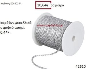 ΚΟΡΔΟΝΙ ΜΕΤΑΛΛΙΚΟ ΣΤΡΙΦΤΟ 50 μέτρων 0.4εκ. για μπομπονιέρες-αμπαλάζ ΕΦ-60244