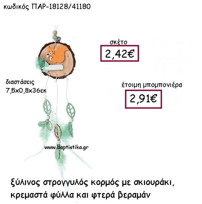 ΞΥΛΙΝΟΣ ΣΤΡΟΓΓΥΛΟΣ ΚΟΡΜΟΣ ΜΕ ΣΚΙΟΥΡΑΚΙ  ΚΡΕΜΑΣΤΑ ΦΥΛΛΑ ΚΑΙ ΦΤΕΡΑ ΒΕΡΑΜΑΝ ΠΑΡ-18128