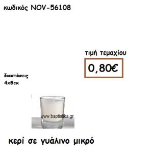 ΚΕΡΙ ΣΕ ΓΥΑΛΙΝΟ ΜΙΚΡΟ ΓΙΑ ΚΗΡΟΣΤΑΤΕΣ ΚΑΙ ΦΑΝΑΡΙΑ NOV-56108