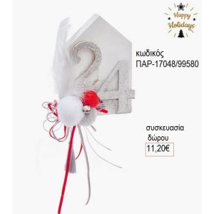 σπιτάκι ξύλινο λευκό με χρονολογία παρ 17048