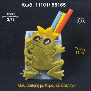 ΒΑΤΡΑΧΟΣ ΚΕΡΑΜΙΚΗ ΜΟΛΥΒΟΘΗΚΗ ΜΠΟΜΠΟΝΙΕΡΑ - ΔΩΡΟ 11101/55165