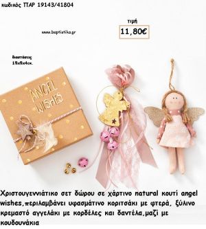 ΧΡΙΣΤΟΥΓΕΝΝΙΑΤΙΚΟ ΣΕΤ ΣΕ ΧΑΡΤΙΝΟ ΚΟΥΤΙ ΜΕ ΑΓΓΕΛΑΚΙ ΥΦΑΣΜΑΤΙΝΟ ΚΑΙ ΞΥΛΙΝΟ ΚΡΕΜΑΣΤΟ ΑΓΓΕΛΑΚΙ  για γούρι - δώρο ΠΑΡ-19143/41804 11.80€!!!