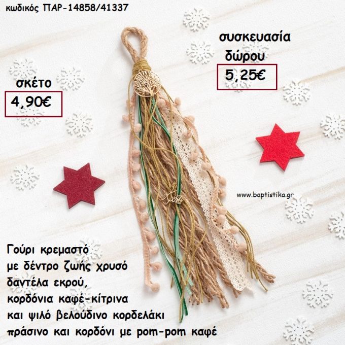 ΔΕΝΤΡΟ ΖΩΗΣ ΕΠΙΧΡΥΣΟ ΣΕ ΚΡΕΜΑΣΤΟ BOHO ΔΕΣΙΜΟ ΣΕ ΧΡΩΜΑ ΠΡΑΣΙΝΟ - ΚΑΦΕ - ΕΚΡΟΥ για γούρι - δώρο ΠΑΡ-14858/41337 5.25€!!!