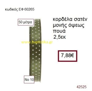 ΣΑΤΕΝ ΠΟΥΑ ΜΟΝΗΣ ΟΨΕΩΣ κορδέλα 50 μέτρων 2,5εκ. για μπομπονιέρα-αμπαλάζ ΕΦ-60265