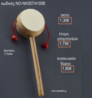 ΤΥΜΠΑΝΑΚΙ ΞΥΛΙΝΟ για μπομπονιέρες - δώρα πάρτυ - εορτών - γέννησης - γούρια - φτιάξτο μόνος σου NO-NK007/41056 1.30€!!!