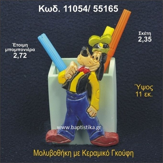 ΓΚΟΥΦΗ ΚΕΡΑΜΙΚΗ ΜΟΛΥΒΟΘΗΚΗ ΜΠΟΜΠΟΝΙΕΡΑ - ΔΩΡΟ 11054/55165