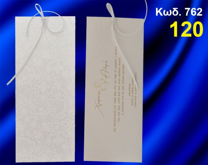 ΠΡΟΣΚΛΗΤΗΡΙΟ ΓΑΜΟΥ ΚΩΔ-762