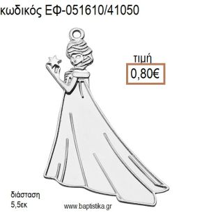 FROZEN ΕΠΑΡΓΥΡΗ accessories για μπομπονιέρες - δώρα ΕΦ-051610/41050 0.80€!!!