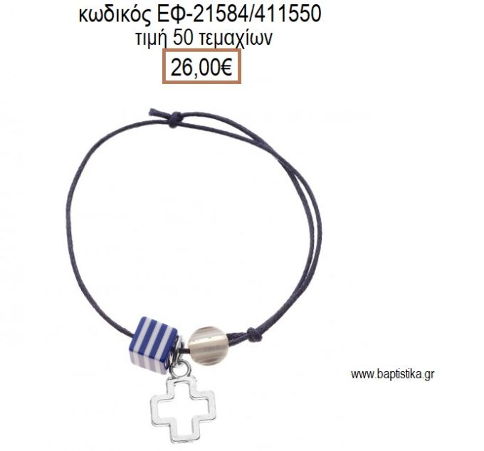 ΜΑΡΤΥΡΙΚΟ ΒΑΠΤΙΣΗΣ ΒΡΑΧΙΟΛΙ ΧΡΩΜΑ ΜΠΛΕ ΜΕ ΕΠΙΧΡΥΣΟ ΣΤΑΥΡΟ ΡΙΓΕ ΧΑΝΤΡΑ ΚΑΙ ΜΑΤΑΚΙ ΕΦ-21584/4115500 26.00€!!!