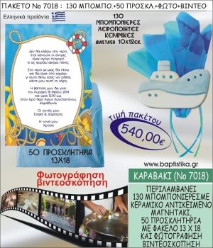 ΚΑΡΑΒΑΚΙ 540 € ΠΑΚΕΤO ΒΑΠΤΙΣΗΣ (130 μπομπονιέρες,50 προσκλητήρια φωτογράφηση & βιντεοσκόπηση) ΝΟ-7018