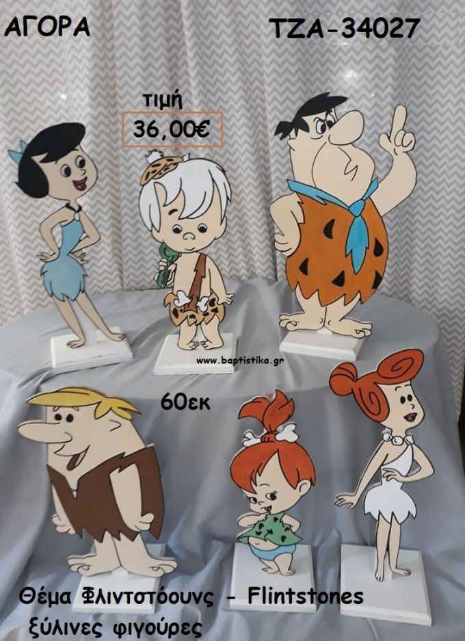 ΦΛΙΝΤΣΤΟΟΥΝΣ - THE FLINTSTONES ΘΕΜΑ ΞΥΛΙΝΕΣ ΦΙΓΟΥΡΕΣ για αγορά ΤΖΑ-34027