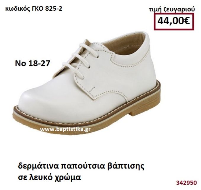 ΠΑΠΟΥΤΣΙ ΧΡΩΜΑ ΛΕΥΚΟ GORGINO ΔΕΡΜΑΤΙΝΟ-ΑΝΑΤΟΜΙΚΟ 825-2