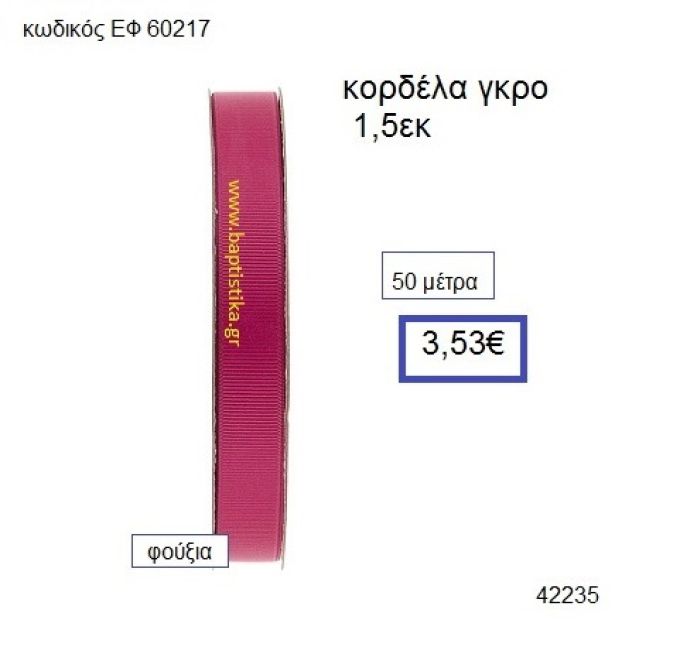 ΓΚΡΟ κορδέλα 50 μέτρων 1.5εκ. για μπομπονιέρες-αμπαλάζ ΕΦ-60217