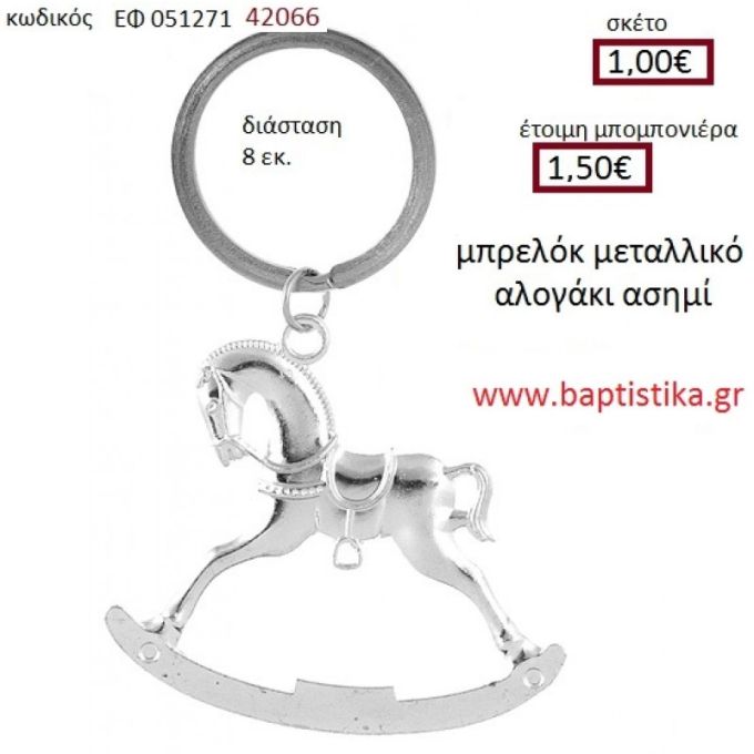 ΑΛΟΓΑΚΙ μπρελόκ μεταλλικό accessories για βάπτιση ΕΦ-051271 1.00€