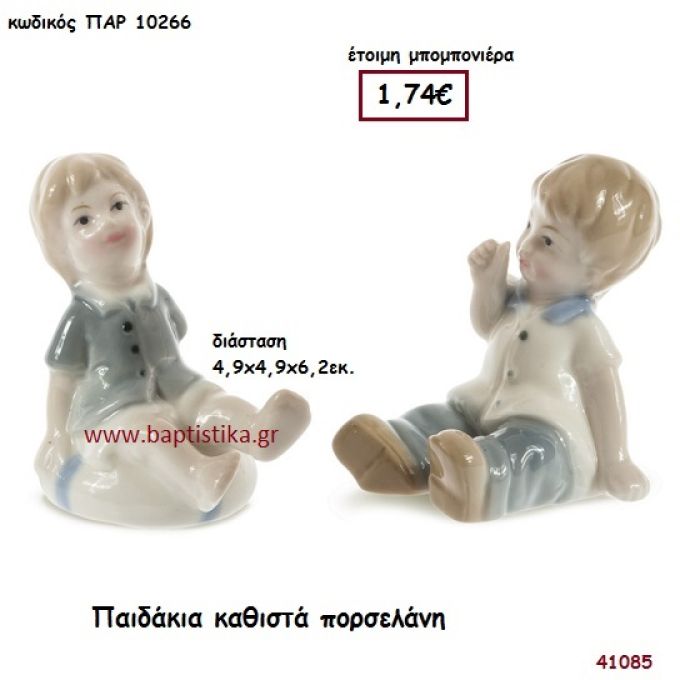 ΠΑΙΔΑΚΙ ΠΟΡΣΕΛΑΝΗ μπομπονιέρα Βάπτισης ΠΑΡ-10266
