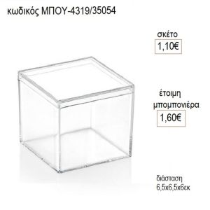 κουτί τετράγωνο plexiglass μπου 4319