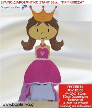 ΠΡΙΓΚΗΠΙΣΣΑ ΕΝΟΙΚΙΑΖΕΤΑΙ ξύλινh κατασκευή για στολισμό εκκλησίας & τραπεζιών πάρτυ-δεξιώσεων 60 εκ. ΒΟΥ-12368