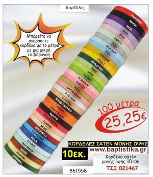 10εκ.ΣΑΤΕΝ ΚΟΡΔΕΛΑ ΜΟΝΗΣ ΟΨΗΣ για μπομπονιέρες & συσκευασίες σε οικονομικές φτηνές τιμές ΖΩΓΡΑΦΟΥ ΙΛΙΣΙΑ ΚΑΙΣΑΡΙΑΝΗ ΓΟΥΔΙ ΠΑΓΚΡΑΤΙ